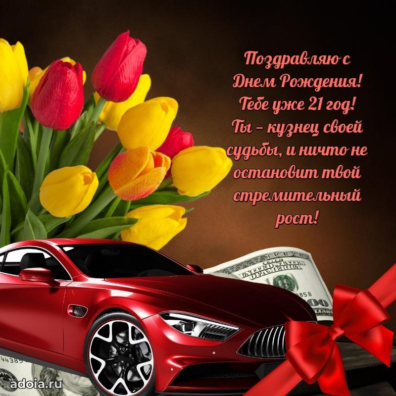 Гифки мальчику двадцать один год с пожеланиями на др