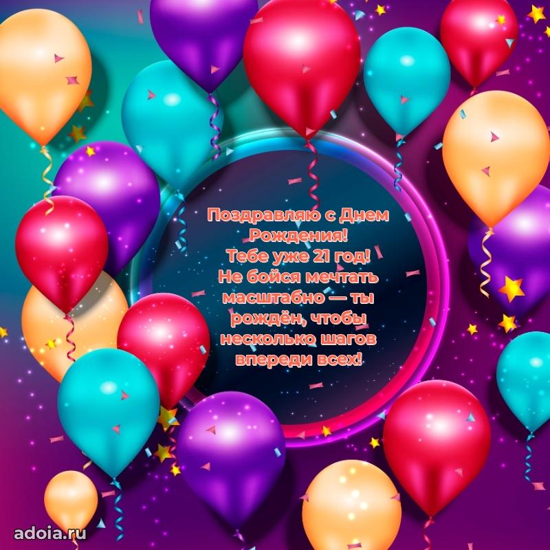 Поздравления с днем рождения на 21 год своими словами