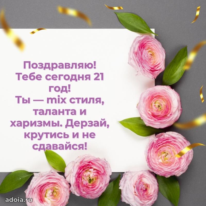 Пожелания с днем рождения 21 год девочке