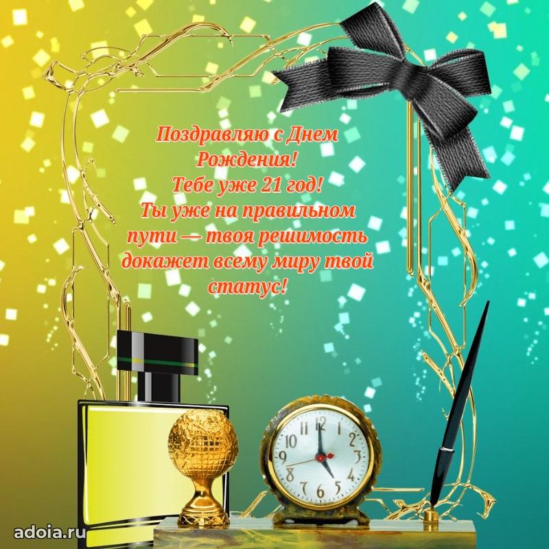 Веселые открытки парню 21 год