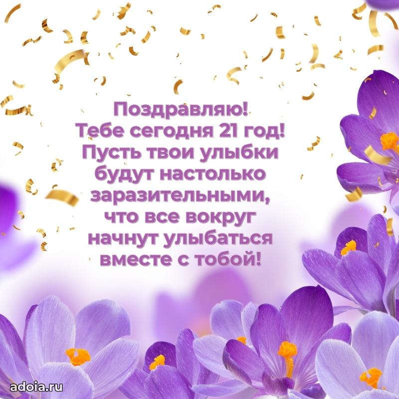 Теплые слова для девушки 21 год