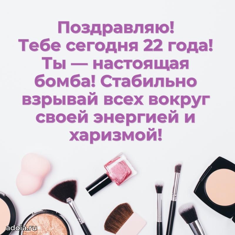 Оригинальные поздравления с 22-летием девушке