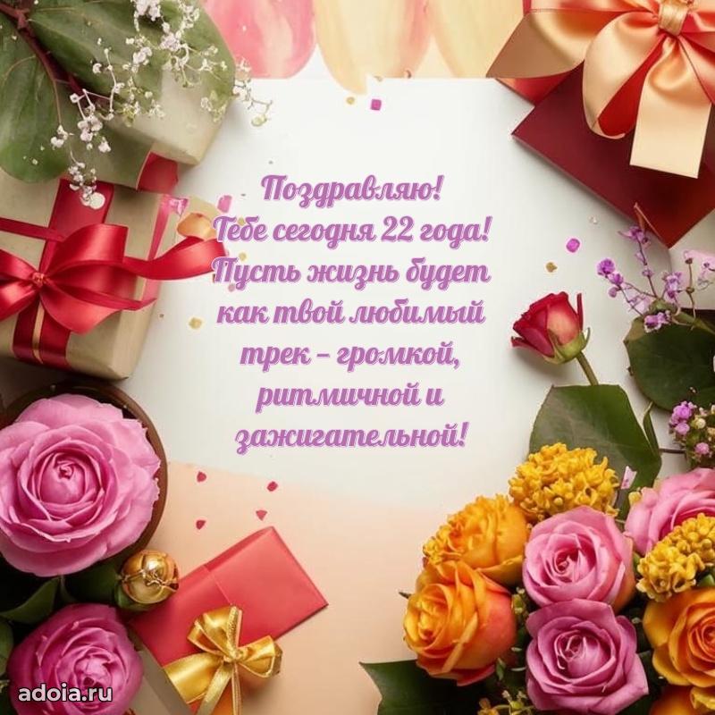 Открытки 22 года с днем рождения девочке