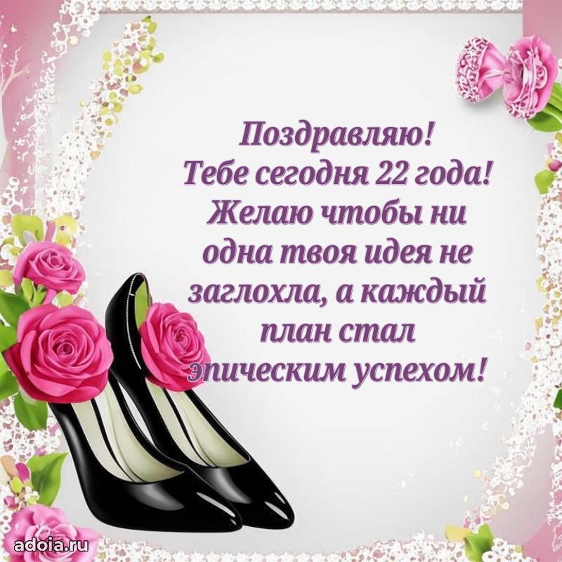 Прикольные открытки на юбилей 22 года девочке
