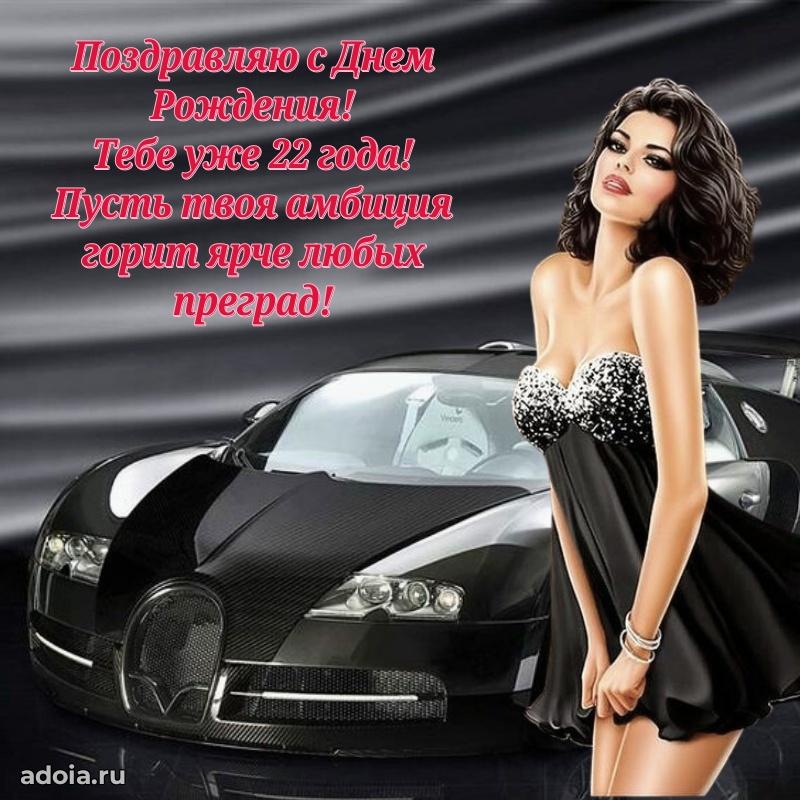 Картинки поздравления с днем рождения 22 года