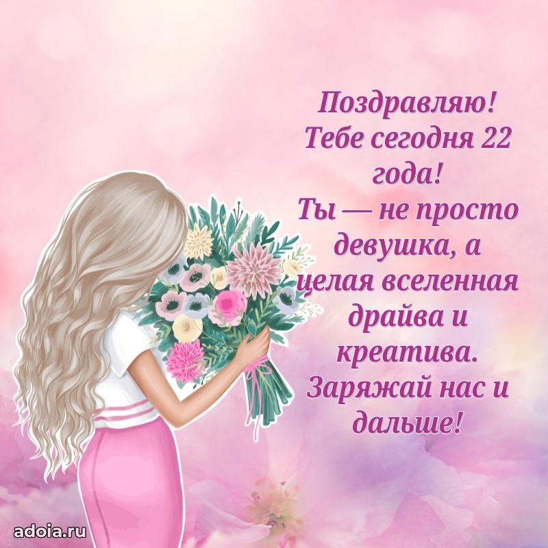 Яркие картинки с поздравлениями сестре на 22 года