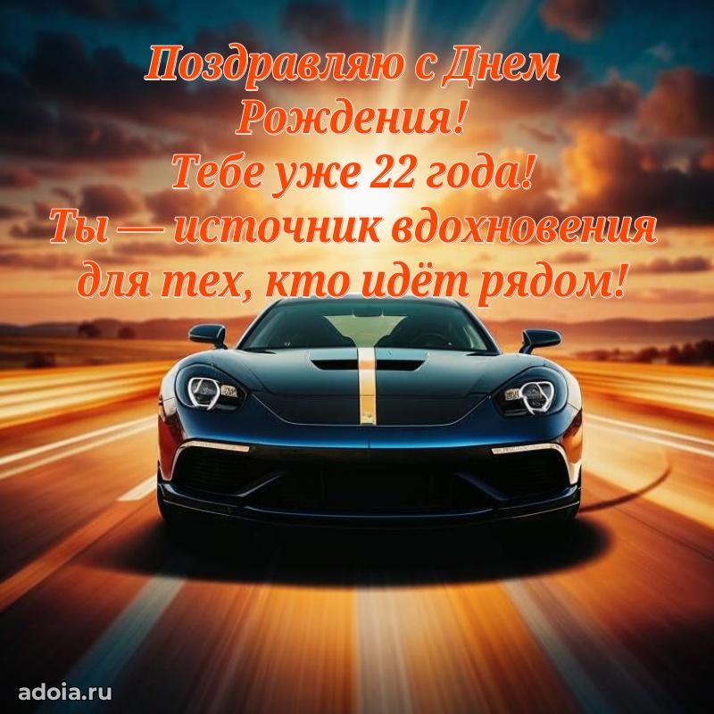 Поздравления внуку на 22 года с днем рождения картинки