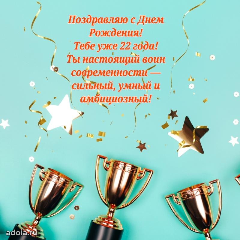 Мерцающие открытки с днем рождения парню 22 года