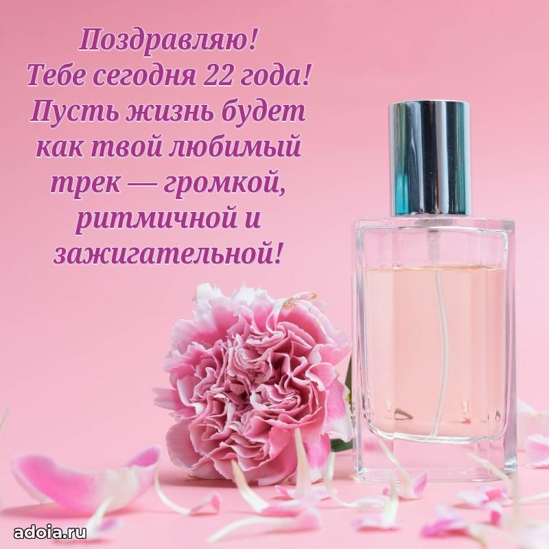 Поздравления с днем рождения на 22 года своими словами