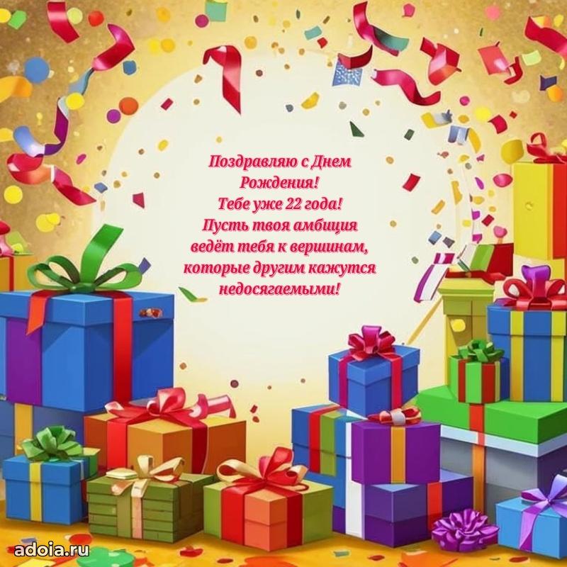 Современные открытки с др 22 мальчику