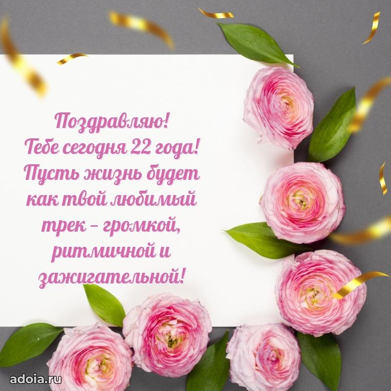 Веселые открытки девочке 22 года