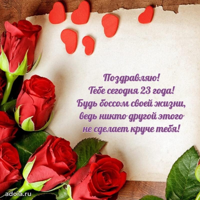 Красивые поздравления девочке 23 года