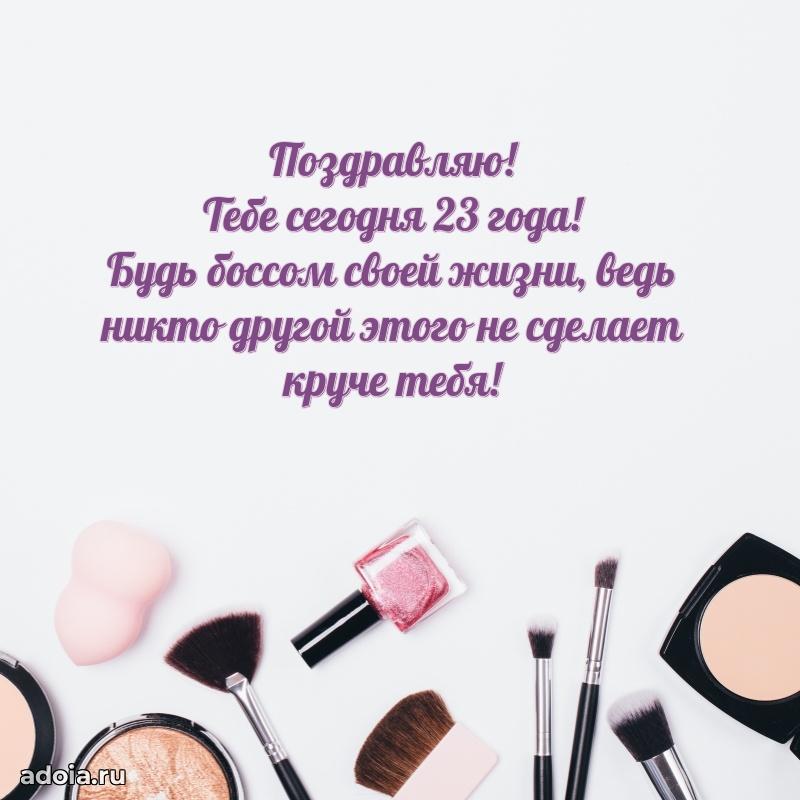 Лучшие открытки с днем рождения девушке 23 года