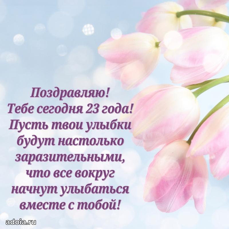 Открытки 23 года с днем рождения девочке