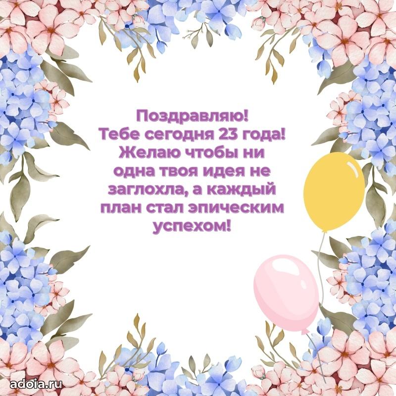 Прикольные открытки на юбилей 23 года девочке