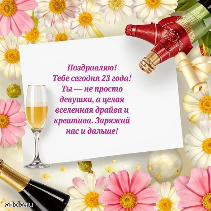 Картинки поздравления с днем рождения 23 года девочке