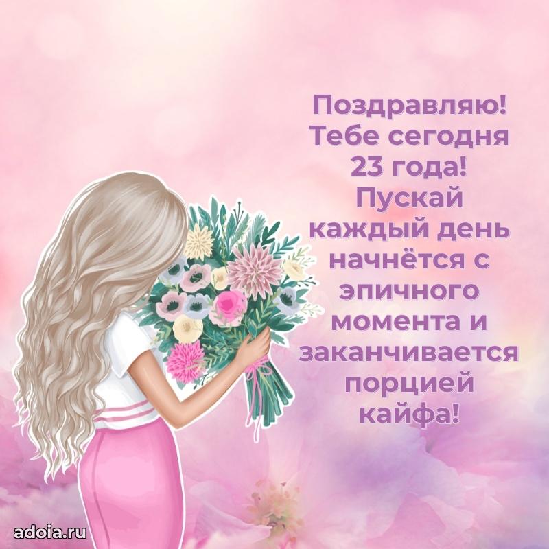 Поздравления дочери 23 года открытки