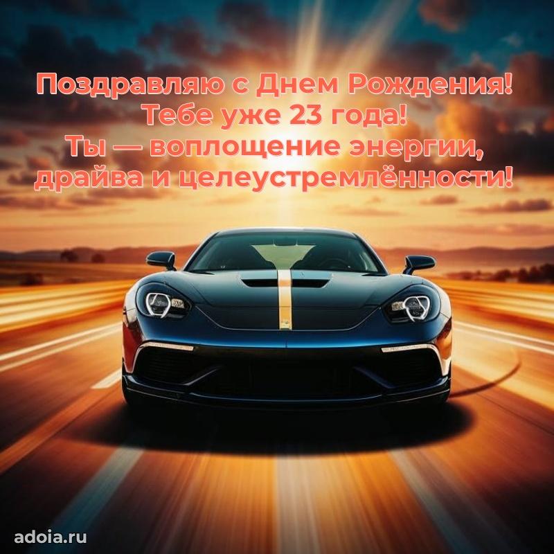 Прикольные открытки на юбилей 23 года