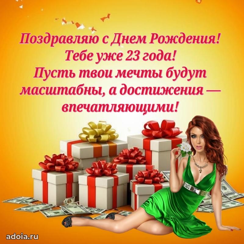 Картинки поздравления с днем рождения 23 года