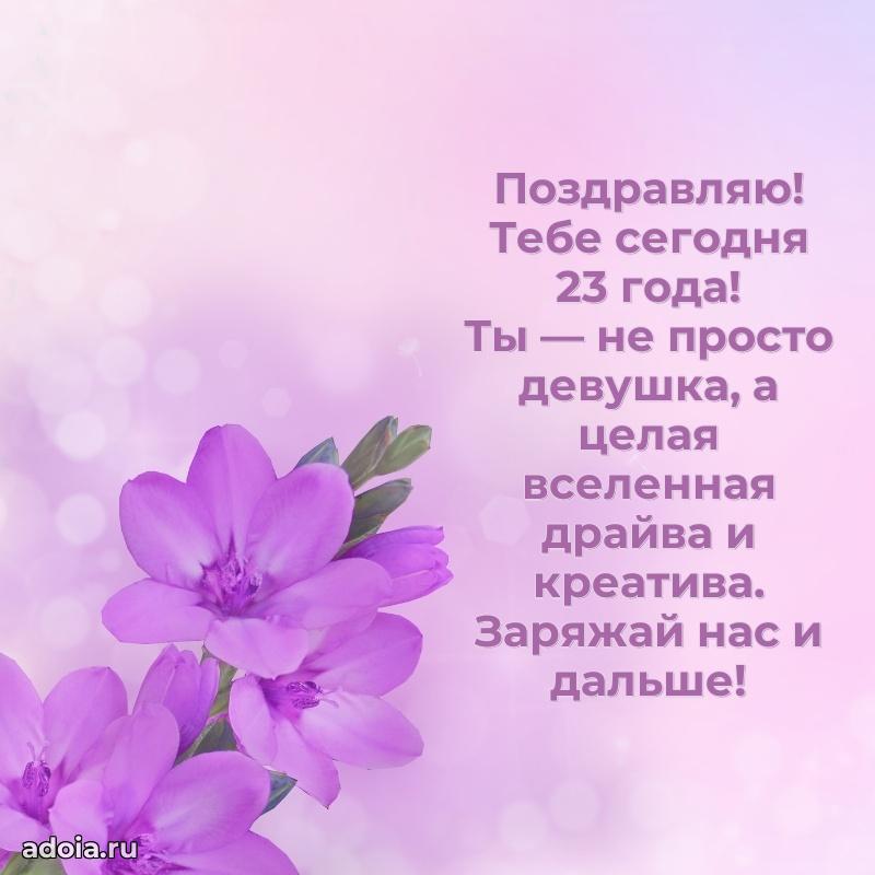 Современные открытки с др 23 девочке
