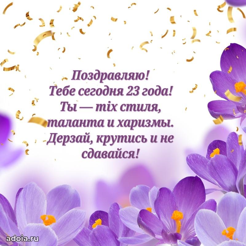Скачать картинки с днем рождени для девушки 23 года