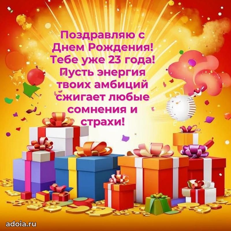 Мерцающие открытки с днем рождения парню 23 года