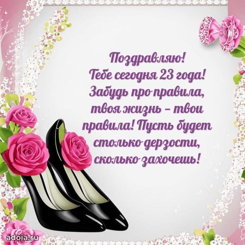 23 года племяннице открытки