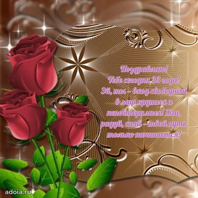 Яркие картинки с поздравлениями сестре на 23 года