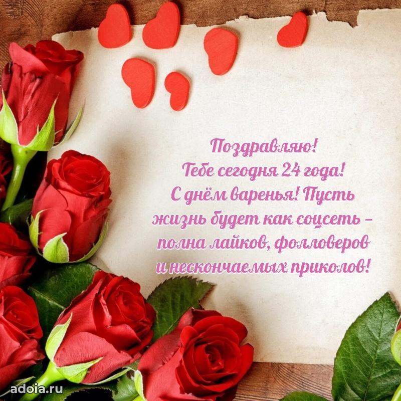 Веселые открытки девочке 24 года