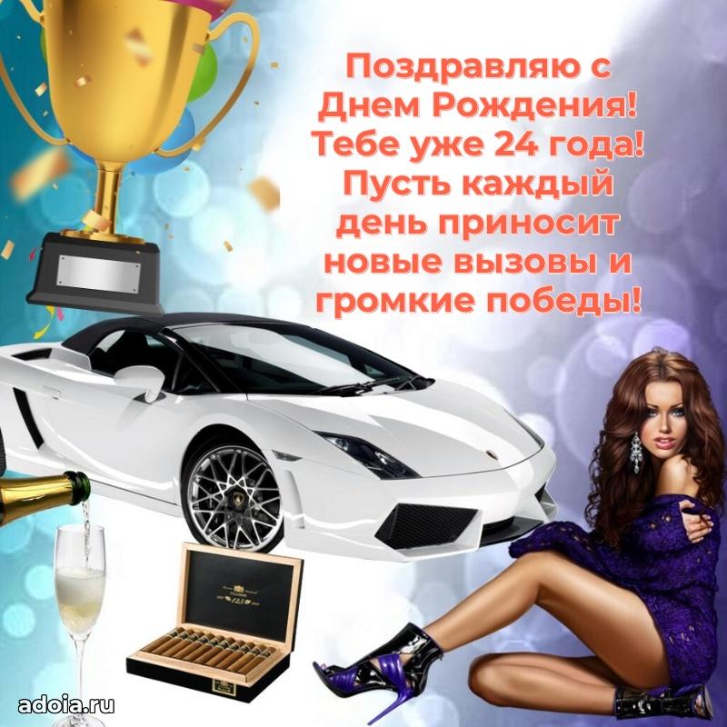 Скачать картинки с днем рождени для парня 24 года