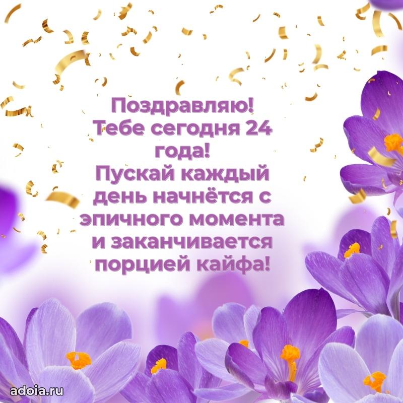 Красивые поздравления девочке 24 года