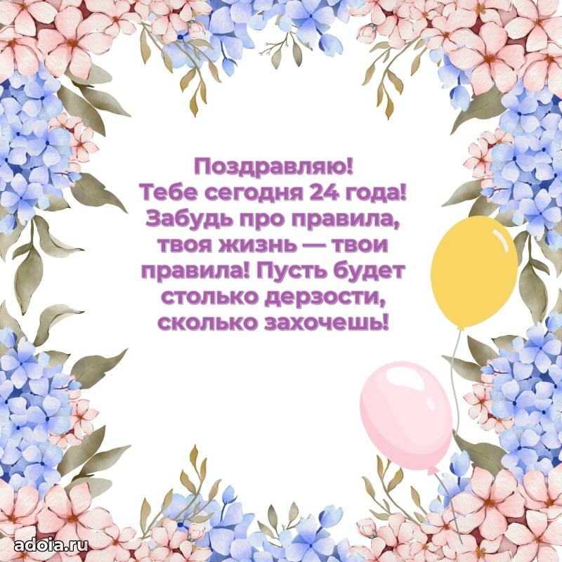 Лучшие открытки с днем рождения девушке 24 года
