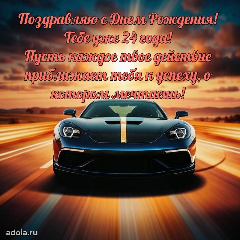 24 года племяннику открытки