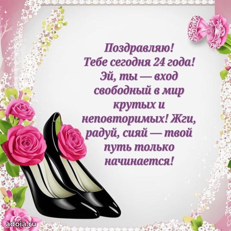 Пожелания с днем рождения 24 года девочке