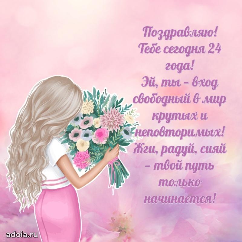 Теплые слова для девушки 24 года