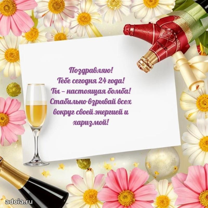 Оригинальные поздравления с 24-летием девушке