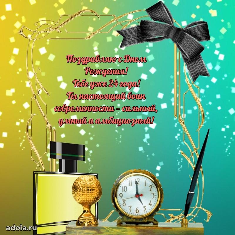 Поздравления с днем рождения на 24 года своими словами
