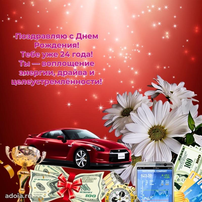 Веселые открытки парню 24 года