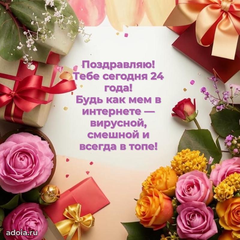 Прикольные открытки на юбилей 24 года девочке