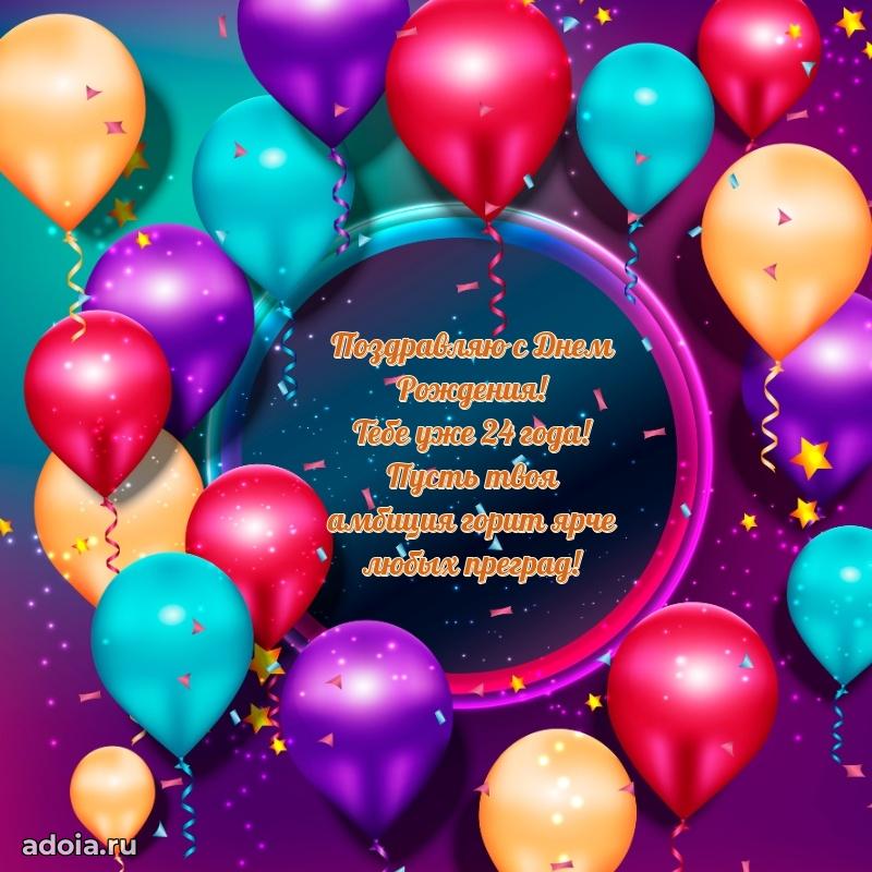 Красивые поздравления мальчику 24 года