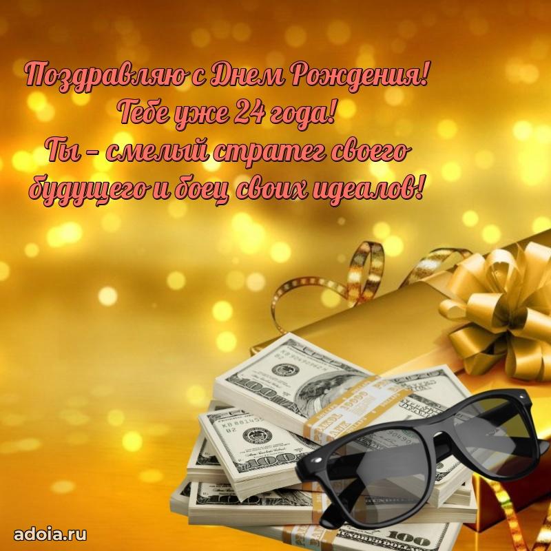 Лучшие открытки с днем рождения парню 24 года