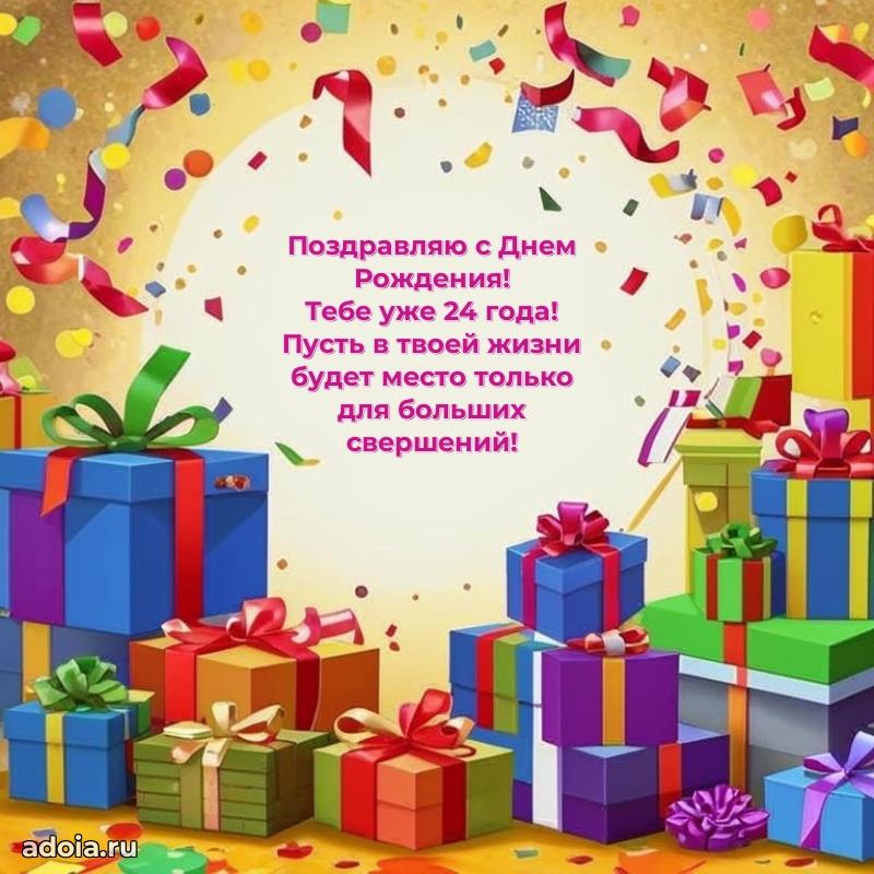 Пожелания с днем рождения 24 года мальчику