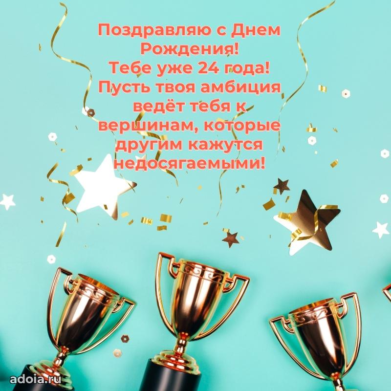 Теплые слова для парня 24 года