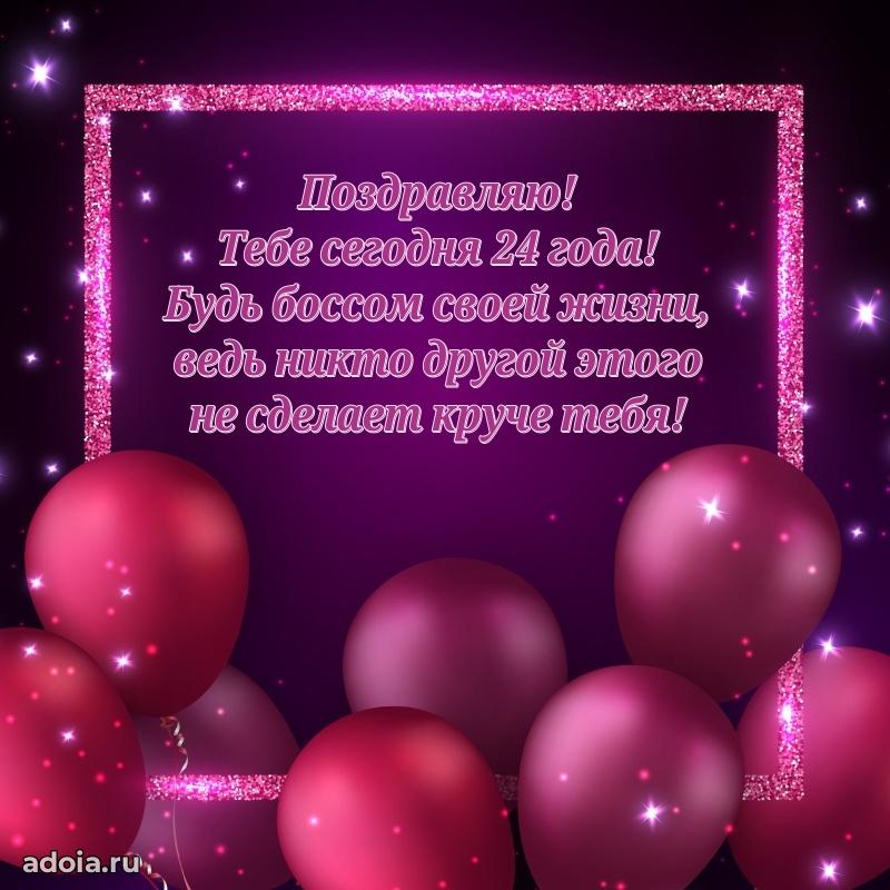 Картинки поздравления с днем рождения 24 года девочке