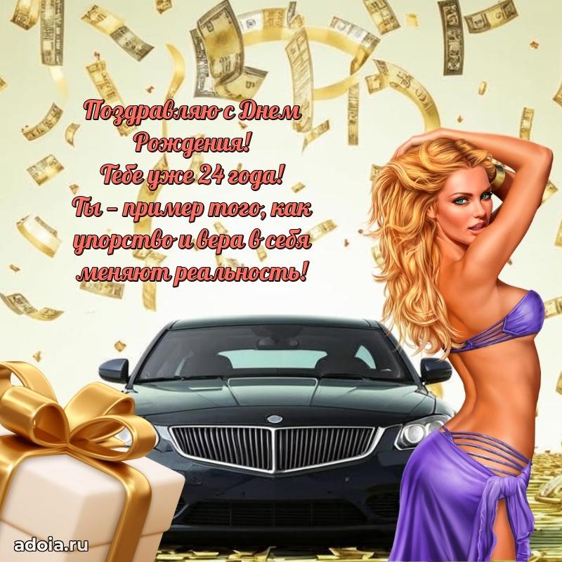 Открытки 24 года с днем рождения