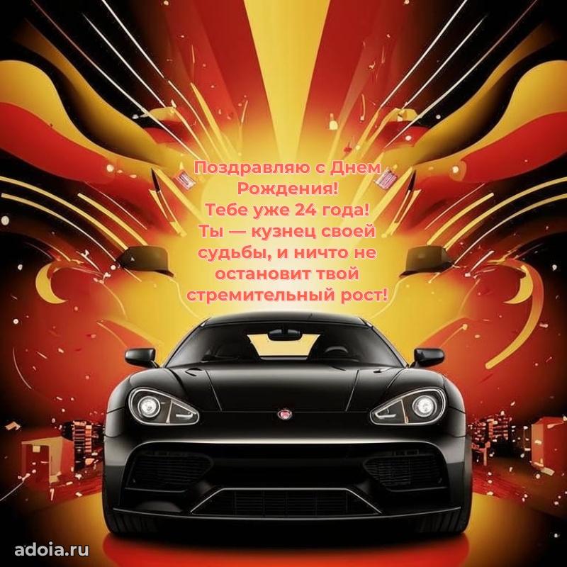 Прикольные открытки на юбилей 24 года