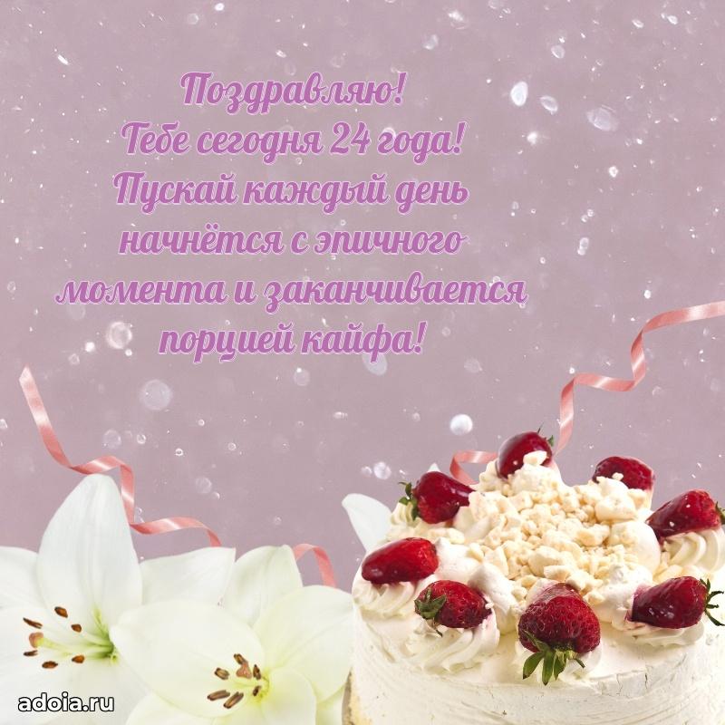 Поздравления внучке на 24 года с днем рождения картинки