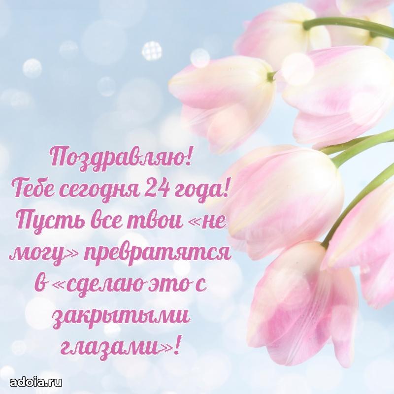 Мерцающие открытки с днем рождения девушке 24 года
