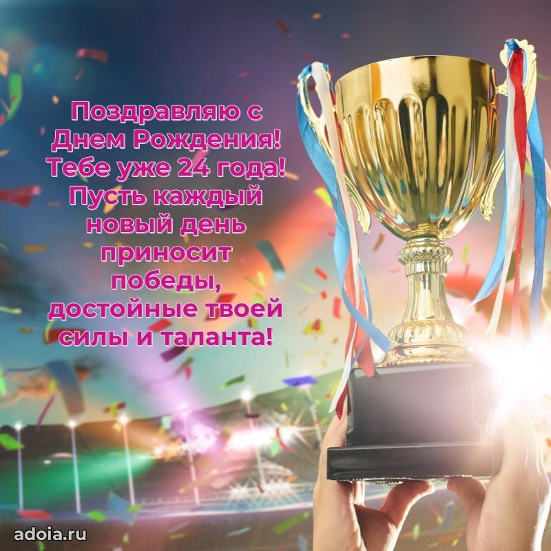 Картинки поздравления с днем рождения 24 года