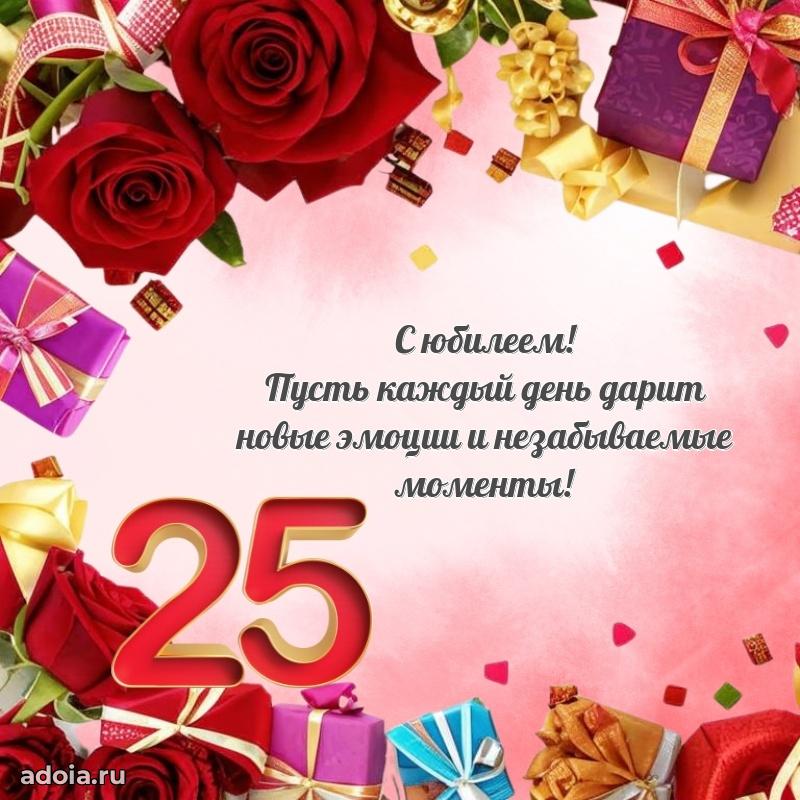 25 лет племяннице открытки